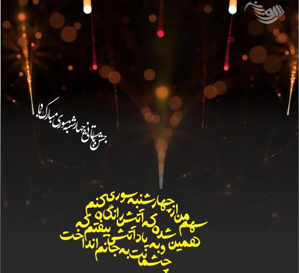 عکس چهارشنبه سوری کارت پستال