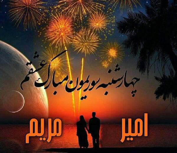 عکس چهارشنبه سوری کارت پستال