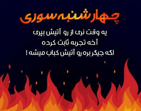 عکس چهارشنبه سوری کارت پستال