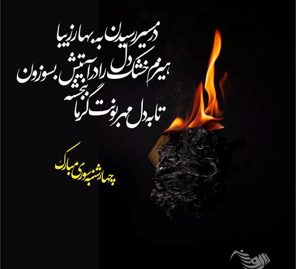 عکس چهارشنبه سوری کارت پستال