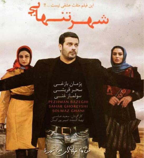 عکس سحر قریشی و پژمان بازغی