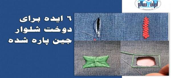 عکس ایده برای پارگی زانوی شلوار