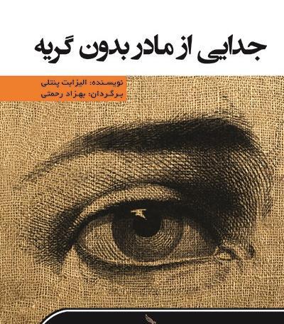 عکس پروفایل جدایی مادر از فرزند