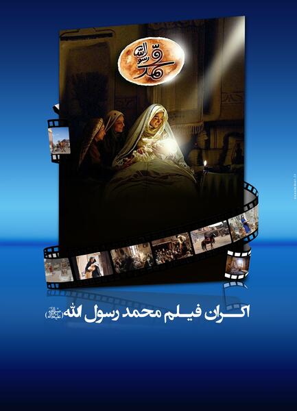 عکس نوشته فیلم محمد رسول الله
