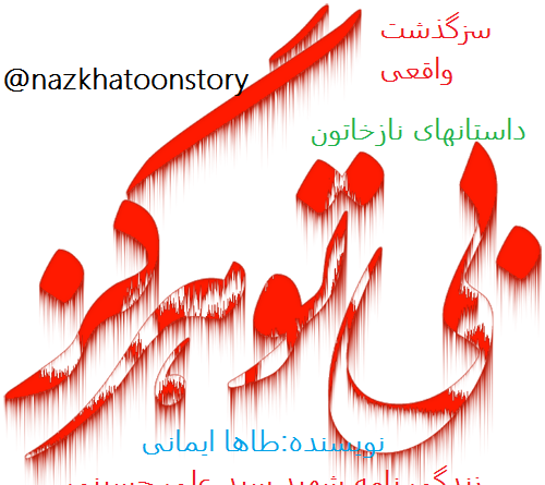 عکس هانیه همسر شهید سید علی حسینی