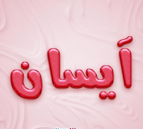 عکس و نوشته آیسان