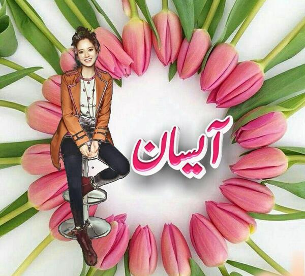 عکس و نوشته آیسان