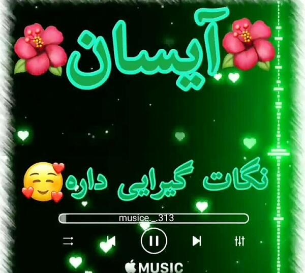 عکس و نوشته آیسان
