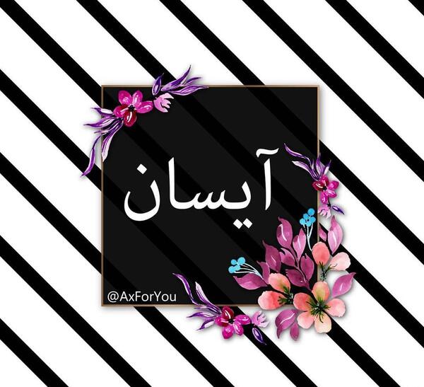 عکس و نوشته آیسان