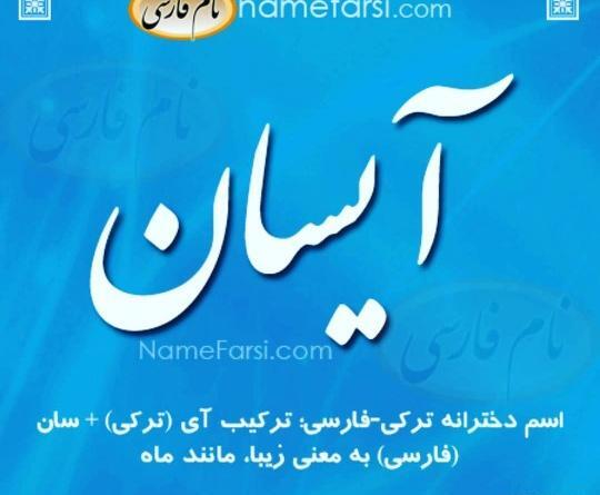 عکس و نوشته آیسان