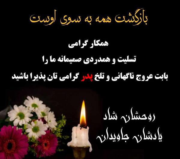 عکس نوشته پیام تسلیت پدر همسر