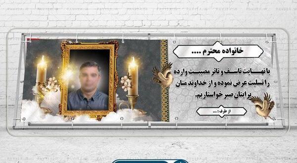 عکس نوشته پیام تسلیت پدر همسر