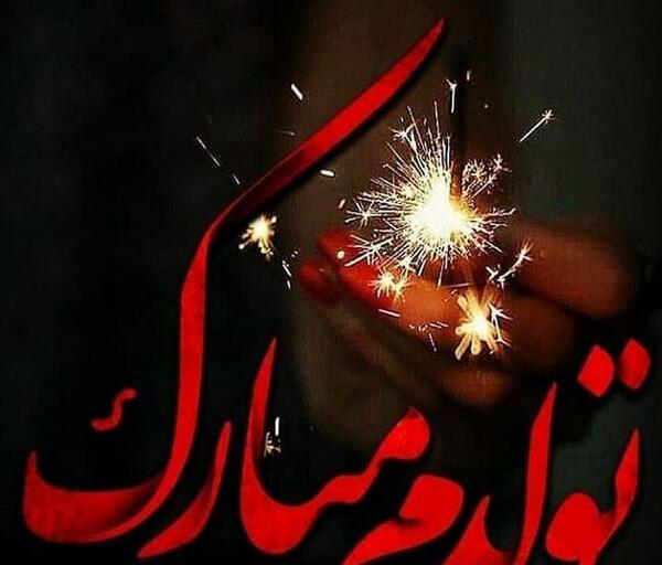 عکس تولدم مبارک ویسگون