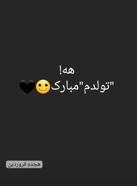 عکس تولدم مبارک ویسگون
