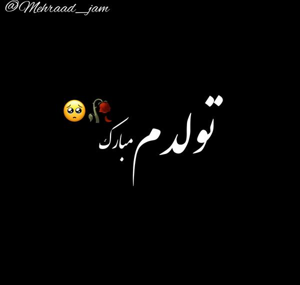 عکس تولدم مبارک ویسگون