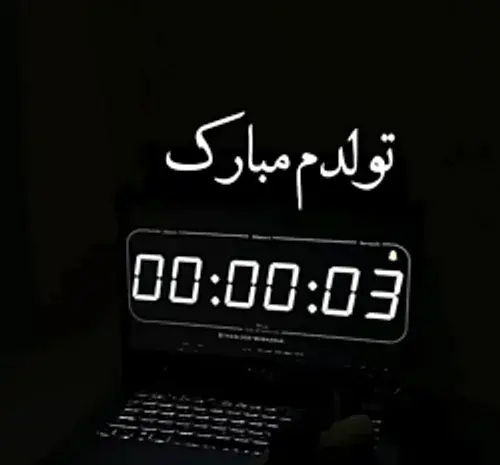 عکس تولدم مبارک ویسگون