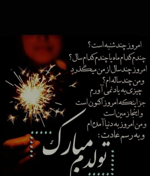 عکس تولدم مبارک ویسگون