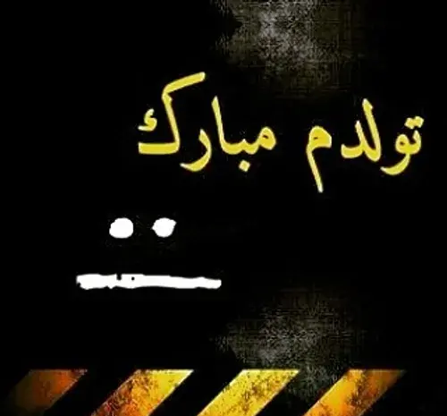 عکس تولدم مبارک ویسگون