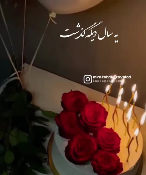عکس تولدم مبارک ویسگون