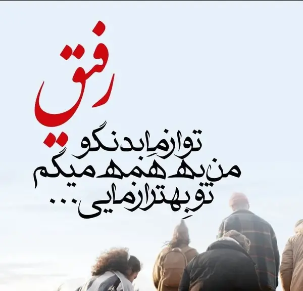 عکس نوشته شاخ رفیق