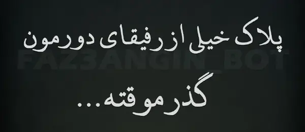 عکس نوشته شاخ رفیق