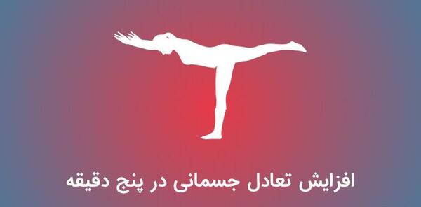 عکس ورزش تعادل