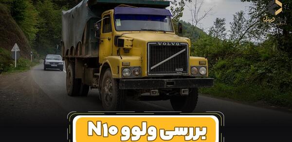 عکس داخل ولوو قدیمی