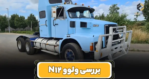 عکس داخل ولوو قدیمی