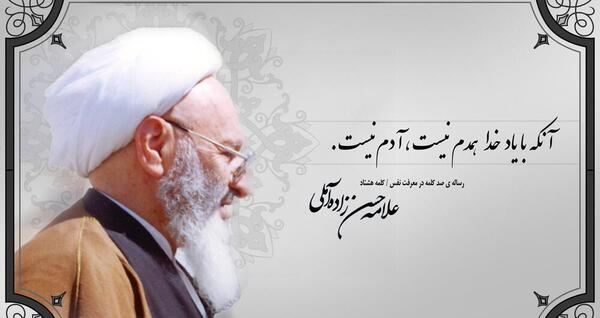 عکس نوشته آیت الله حسن زاده آملی