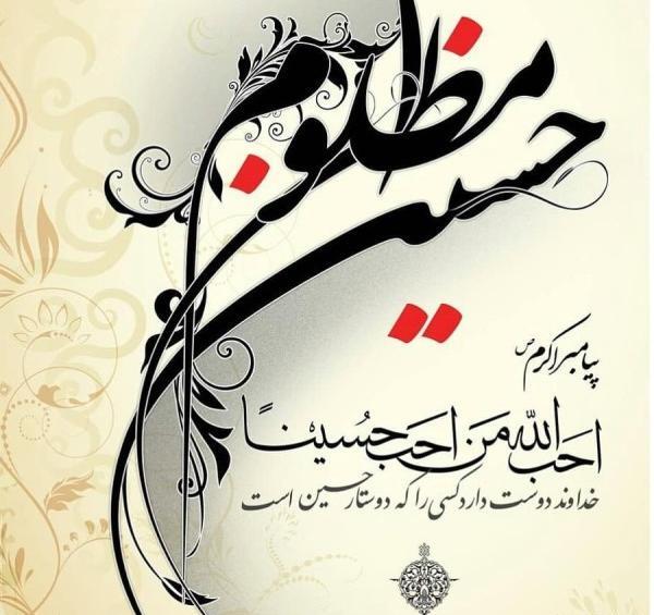 عکس نوشته امام حسین روز عاشورا