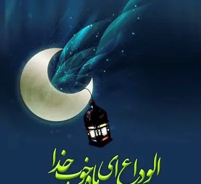عکس ماه رمضان غمگین