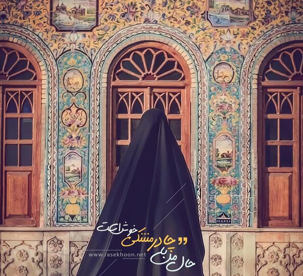 عکس حجاب نوشته