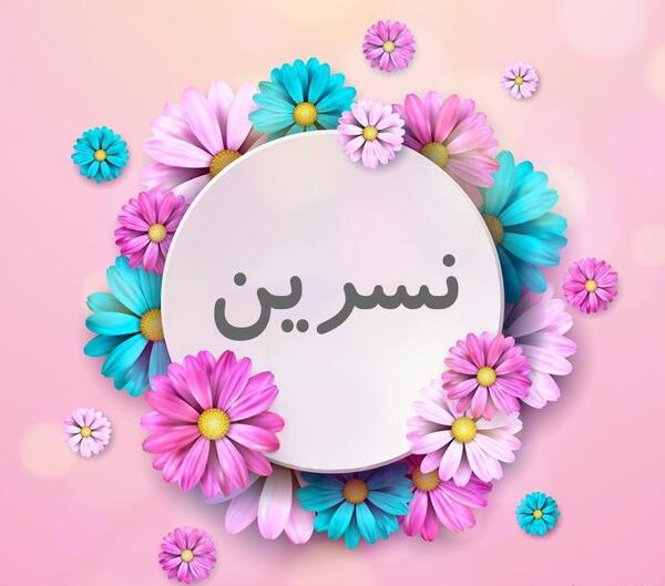 عکس نوشته نسرین که باشی