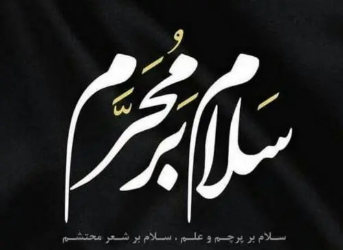 عکس تسلیت محرم