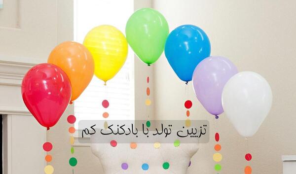 عکس ایده دیزاین بادکنک تولد