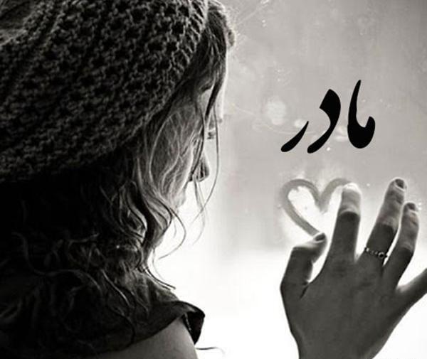 عکس پروفایل برای روز مادر فوت شده