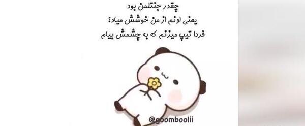 عکس عاشقانه گومبولی و گریزلی