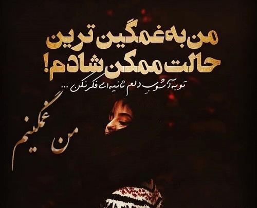 عکس نوشته های زیبا غمگین