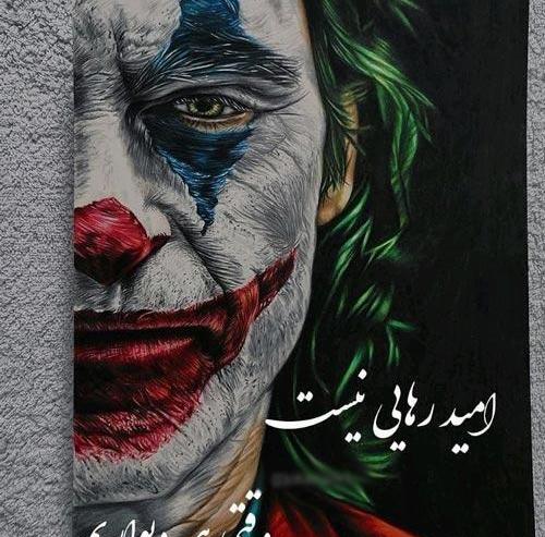 عکس جوکر لاکچری