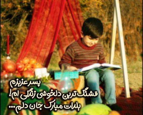 عکس نوشته تولدم مبارک یلدایی