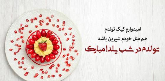 عکس نوشته تولدم مبارک یلدایی
