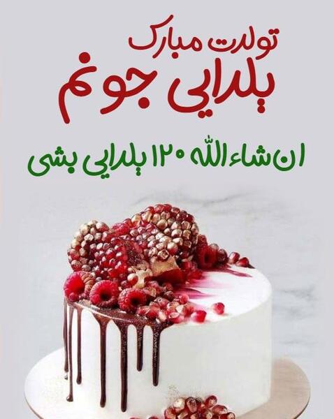 عکس نوشته تولدم مبارک یلدایی