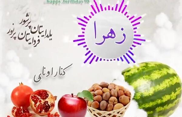 عکس نوشته تولدم مبارک یلدایی