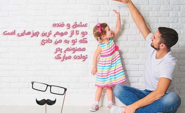 عکس برای وضعیت واتساپ تولد پدر