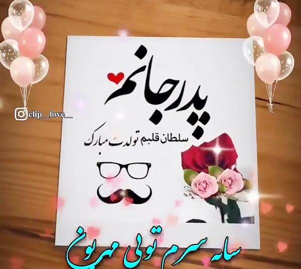 عکس برای وضعیت واتساپ تولد پدر