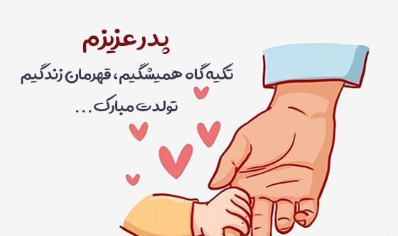 عکس برای وضعیت واتساپ تولد پدر