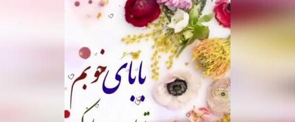 عکس برای وضعیت واتساپ تولد پدر