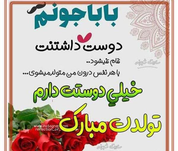 عکس برای وضعیت واتساپ تولد پدر