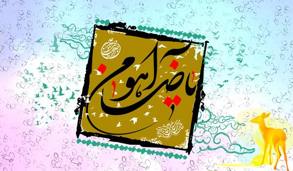 عکسهای یاضامن اهو