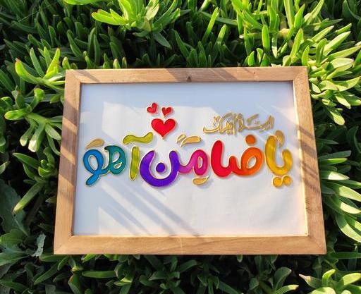 عکسهای یاضامن اهو